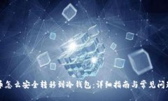 虚拟币怎么安全转移到冷钱包：详细指南与常见