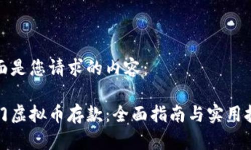 下面是您请求的内容：

澳门虚拟币存款：全面指南与实用技巧