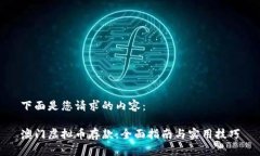 下面是您请求的内容：澳门虚拟币存款：全面指