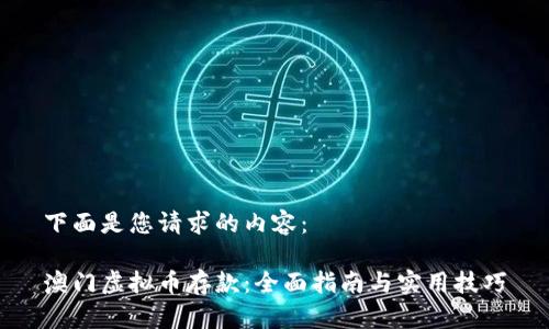 下面是您请求的内容：

澳门虚拟币存款：全面指南与实用技巧