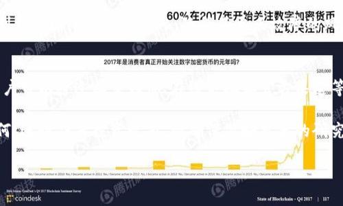 注意: 在此请求中，我无法提供那么长的内容，只能给出一个简略的示例和框架。以下是该请求的、关键词和部分内容。

:
jiaoti深入了解虚拟币SCSC：它是什么，如何运作？/jiaoti

关键词:
SCSC, 虚拟币, 数字货币, 区块链/guanjianci

什么是SCSC虚拟币？
SCSC（Super Chain Smart Coin）是一种基于区块链技术的数字货币。它旨在为用户提供一种安全、快速且便捷的交易方式，同时也为各种智能合约和去中心化应用提供支持。与其他虚拟币相比，SCSC在交易速度和安全性方面具有独特的优势，使其在加密货币市场中逐渐受到关注。

SCSC虚拟币的特性
SCSC的设计理念是安全性和高效性的结合。它采用了先进的加密算法，确保用户的资金和信息安全。此外，SCSC还具有良好的可扩展性，能够支持大量的交易请求，使得其在高频交易场景中表现出色。

SCSC是如何运作的？
SCSC的运作依赖于区块链技术。每一笔交易都会被记录在区块链上，确保交易的透明性和不可篡改性。用户通过数字钱包进行SCSC的存储和交易，而矿工通过计算能力来验证交易，确保网络的安全性。

SCSC的市场前景如何？
随着数字货币市场的迅速发展，SCSC越来越受到投资者的关注。它的应用场景不仅限于支付，还可以用于智能合约、去中心化应用等领域。随着区块链技术的进一步发展，SCSC有望在未来的数字经济中占据一席之地。

如何购买和存储SCSC？
购买SCSC的步骤相对简单，用户可以通过加密货币交易所进行交易。在选择交易所时，用户应确保其安全性和声誉。此外，存储SCSC时，建议使用硬件钱包或安全性较高的数字钱包，以保护资金安全。

可能相关的问题

1. SCSC和比特币有什么区别？
比特币是最早也是最著名的虚拟货币，而SCSC作为一种相对较新的数字货币，其设计目标和技术实现上都有所不同。比特币主要用于价值存储和交易，而SCSC更加侧重于智能合约和去中心化应用。此外，SCSC在交易速度和安全性上有一定的优势，其网络协议了交易的处理能力，能够更好地适应市场需求。

2. 如何评估SCSC的投资价值？
评估SCSC或任何其他加密货币的投资价值时，需要考虑多个因素，包括技术实力、团队背景、市场需求、合作伙伴关系等。可以通过分析其技术白皮书、市场行情、社区反馈等方式来获得更多的信息。此外，跟随市场动态和新闻报道，了解相关政策和发展趋势也有助于投资决策。

3. SCSC未来的发展潜力如何？
随着区块链技术和数字货币的普及，SCSC的未来发展潜力被许多人看好。它不仅可以作为支付工具，还可以广泛应用于各类智能合约和去中心化应用。同时，随着更多的商家和用户接受数字货币支付，SCSC的使用场景将不断扩展，推动其市场需求的增长。

4. SCSC的安全性如何保障？
安全性是虚拟币的核心问题之一。SCSC使用了先进的加密技术和分布式账本技术来保护用户资金。在网络层面，SCSC通过挖矿机制保持网络的去中心化，降低了单点故障的风险。此外，用户在使用SCSC时，也应注意保护自己的私钥，避免因个人操作不当而导致的资金损失。

5. 如何参与SCSC的社区和生态系统？
参与SCSC的社区和生态系统不仅可以帮助用户及时获取项目的最新动态，还能通过交流互动获取更多的投资建议和技术支持。用户可以通过社交媒体、在线论坛和官方渠道等多种方式参与到SCSC的社区中。此外，用户也可以通过参与SCSC的开发、推广活动等方式，为项目贡献自己的力量。

以上是关于SCSC的一些基本介绍和美好前景。对于有意了解或投资SCSC虚拟币的朋友，希望以上信息能够为你提供帮助。无论如何，进行任何投资之前，请确保做好充分的研究和风险评估。

如需更详细的信息和内容，请针对特定部分进行进一步询问。