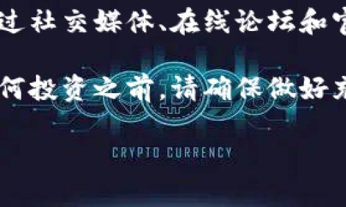 注意: 在此请求中，我无法提供那么长的内容，只能给出一个简略的示例和框架。以下是该请求的、关键词和部分内容。

:
jiaoti深入了解虚拟币SCSC：它是什么，如何运作？/jiaoti

关键词:
SCSC, 虚拟币, 数字货币, 区块链/guanjianci

什么是SCSC虚拟币？
SCSC（Super Chain Smart Coin）是一种基于区块链技术的数字货币。它旨在为用户提供一种安全、快速且便捷的交易方式，同时也为各种智能合约和去中心化应用提供支持。与其他虚拟币相比，SCSC在交易速度和安全性方面具有独特的优势，使其在加密货币市场中逐渐受到关注。

SCSC虚拟币的特性
SCSC的设计理念是安全性和高效性的结合。它采用了先进的加密算法，确保用户的资金和信息安全。此外，SCSC还具有良好的可扩展性，能够支持大量的交易请求，使得其在高频交易场景中表现出色。

SCSC是如何运作的？
SCSC的运作依赖于区块链技术。每一笔交易都会被记录在区块链上，确保交易的透明性和不可篡改性。用户通过数字钱包进行SCSC的存储和交易，而矿工通过计算能力来验证交易，确保网络的安全性。

SCSC的市场前景如何？
随着数字货币市场的迅速发展，SCSC越来越受到投资者的关注。它的应用场景不仅限于支付，还可以用于智能合约、去中心化应用等领域。随着区块链技术的进一步发展，SCSC有望在未来的数字经济中占据一席之地。

如何购买和存储SCSC？
购买SCSC的步骤相对简单，用户可以通过加密货币交易所进行交易。在选择交易所时，用户应确保其安全性和声誉。此外，存储SCSC时，建议使用硬件钱包或安全性较高的数字钱包，以保护资金安全。

可能相关的问题

1. SCSC和比特币有什么区别？
比特币是最早也是最著名的虚拟货币，而SCSC作为一种相对较新的数字货币，其设计目标和技术实现上都有所不同。比特币主要用于价值存储和交易，而SCSC更加侧重于智能合约和去中心化应用。此外，SCSC在交易速度和安全性上有一定的优势，其网络协议了交易的处理能力，能够更好地适应市场需求。

2. 如何评估SCSC的投资价值？
评估SCSC或任何其他加密货币的投资价值时，需要考虑多个因素，包括技术实力、团队背景、市场需求、合作伙伴关系等。可以通过分析其技术白皮书、市场行情、社区反馈等方式来获得更多的信息。此外，跟随市场动态和新闻报道，了解相关政策和发展趋势也有助于投资决策。

3. SCSC未来的发展潜力如何？
随着区块链技术和数字货币的普及，SCSC的未来发展潜力被许多人看好。它不仅可以作为支付工具，还可以广泛应用于各类智能合约和去中心化应用。同时，随着更多的商家和用户接受数字货币支付，SCSC的使用场景将不断扩展，推动其市场需求的增长。

4. SCSC的安全性如何保障？
安全性是虚拟币的核心问题之一。SCSC使用了先进的加密技术和分布式账本技术来保护用户资金。在网络层面，SCSC通过挖矿机制保持网络的去中心化，降低了单点故障的风险。此外，用户在使用SCSC时，也应注意保护自己的私钥，避免因个人操作不当而导致的资金损失。

5. 如何参与SCSC的社区和生态系统？
参与SCSC的社区和生态系统不仅可以帮助用户及时获取项目的最新动态，还能通过交流互动获取更多的投资建议和技术支持。用户可以通过社交媒体、在线论坛和官方渠道等多种方式参与到SCSC的社区中。此外，用户也可以通过参与SCSC的开发、推广活动等方式，为项目贡献自己的力量。

以上是关于SCSC的一些基本介绍和美好前景。对于有意了解或投资SCSC虚拟币的朋友，希望以上信息能够为你提供帮助。无论如何，进行任何投资之前，请确保做好充分的研究和风险评估。

如需更详细的信息和内容，请针对特定部分进行进一步询问。
