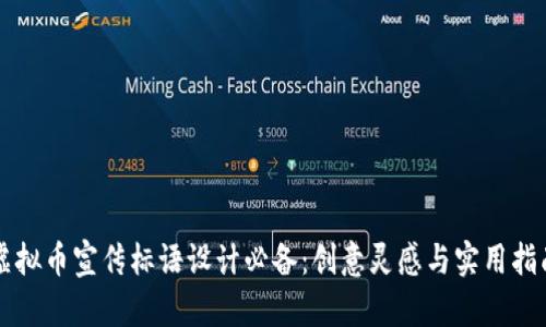 虚拟币宣传标语设计必备：创意灵感与实用指南
