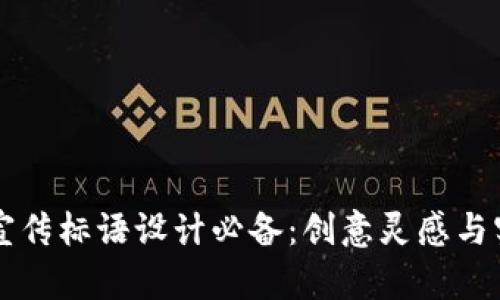 虚拟币宣传标语设计必备：创意灵感与实用指南