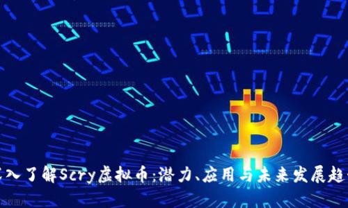 深入了解Scry虚拟币：潜力、应用与未来发展趋势