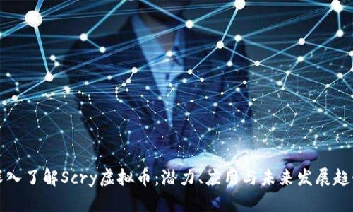 深入了解Scry虚拟币：潜力、应用与未来发展趋势