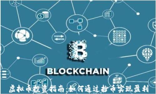 
虚拟币投资指南：如何通过抄币实现盈利