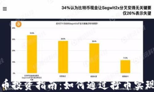 
虚拟币投资指南：如何通过抄币实现盈利