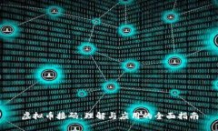 虚拟币接码：理解与应用的全面指南