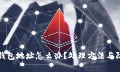 虚拟币转错钱包地址怎么办？处理方法与防范措