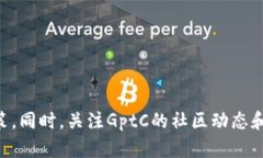   2023年最新GptC虚拟币投资指南：前景、交易和风