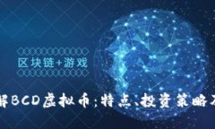 全方位了解BCD虚拟币：特点、投资策略及未来展
