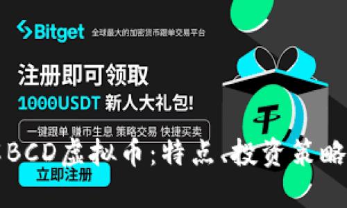 全方位了解BCD虚拟币：特点、投资策略及未来展望