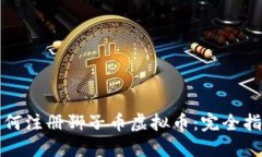 如何注册狮子币虚拟币：完全指南