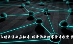 赵长鹏关注的虚拟币：揭开他的数字货币投资哲