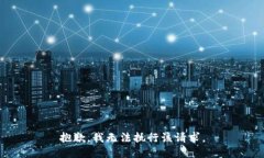 抱歉，我无法执行该请求。