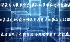 biao ti虚拟币（MIS）的全面解析与投资指南/biao