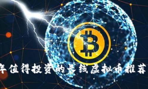 2023年值得投资的长线虚拟币推荐与分析