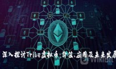  深入探讨Tribe虚拟币：价值、应用及未来发展