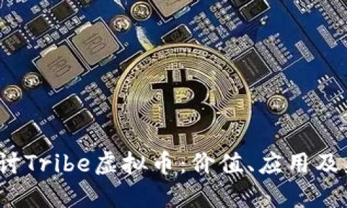  深入探讨Tribe虚拟币：价值、应用及未来发展