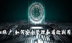 币圈虚拟账户：如何安全管理和有效利用数字资