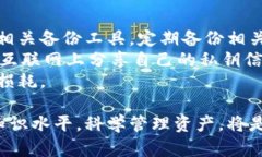 jiaoti虚拟币存取全解析：如何安全高效地管理你