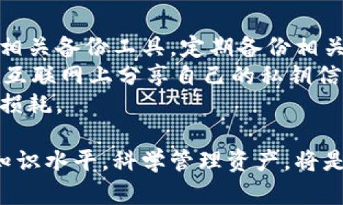 jiaoti虚拟币存取全解析：如何安全高效地管理你的数字资产/jiaoti  
虚拟币, 存取, 数字资产, 交易所/guanjianci  

在数字经济时代，虚拟币（又称加密货币）已经成为了人们投资、交易和存储资产的重要选择。然而，对于许多初入这个领域的用户来说，虚拟币的存取过程可能显得复杂和困惑。本文将详细介绍虚拟币的存取方式、相关注意事项以及安全管理数字资产的方法，保证您在操作过程中能够保证安全与效率。

什么是虚拟币？  
虚拟币是基于区块链技术的一种数字资产，包括比特币、以太坊、瑞波币等。与传统货币不同，虚拟币没有实物形态，所有交易信息都通过去中心化网络记录在区块链上。这种去中心化的新型货币可以在全球范围内，被用于投资、交易、支付等多种目的。

虚拟币的存取方式  
虚拟币的存取主要分为在线存取和离线存取。在线存取通常通过交易所或数字钱包进行，而离线存取则通过冷钱包或硬件钱包实现。以下将详细介绍这两种方式的特点和优缺点。

h4在线存取/h4  
在线存取是指通过网络连接的电子钱包或交易所进行虚拟币的存取。在这种方式下，用户可以随时随地管理自己的资产，方便高效。大多数用户选择此种方式，因为它适合频繁交易。

strong优点：/strong  
ul  
li便捷：用户可以随时随地访问自己的虚拟币资产。/li  
li高效：适合频繁交易，用户可以快速买入或卖出。/li  
li功能丰富：很多交易所提供多种交易工具和分析功能。/li  
/ul  

strong缺点：/strong  
ul  
li安全性低：在线钱包或交易所可能遭受黑客攻击，用户资产易受损失。/li  
li隐私问题：用户的交易记录可以被交易所查看，隐私性较差。/li  
/ul  

h4离线存取/h4  
离线存取是一种更为安全的存储方式，用户可以选择冷钱包（如纸钱包）或硬件钱包来存储虚拟币。由于这些钱包不连接互联网，大大降低了被黑客攻击的风险。

strong优点：/strong  
ul  
li更安全：离线存储降低了被黑客攻击的可能性。/li  
li隐私保护：用户交易记录不易被外部察觉。/li  
li长久保存：非常适合长期持有的投资者。/li  
/ul  

strong缺点：/strong  
ul  
li使用不便：获取和使用离线钱包可能相对复杂，特别是对于新手。/li  
li丢失风险：如果用户丢失了硬件钱包或纸钱包，可能会导致资产无法恢复。/li  
/ul  

如何选择合适的虚拟币存取方式  
在选择虚拟币存取方式时，用户需要根据自身的需求，考虑以下因素：

h41. 交易频率/h4  
如果用户经常进行交易，在线存取可能更为合适。而如果是长期投资，离线存取则更为安全。

h42. 安全需求/h4  
若用户关注资产安全，建议使用离线存储方式。如果选择在线存储，务必开启双重验证等安全措施。

h43. 技术水平/h4  
新手用户可能对在线存取方式较为熟悉，而有一定技术背景的用户则可以尝试离线存储，以获取更高的安全性。

虚拟币的安全管理措施  
为了保证虚拟币钱包的安全，用户还需要采取一系列安全管理措施：

h41. 使用强密码/h4  
确保您的钱包和交易所账户使用强密码，避免使用简单易猜的密码，如生日、手机号等。

h42. 开启双重验证/h4  
大多数交易所和钱包都提供双重验证功能，用户务必开启，以提高账户安全性。

h43. 定期更新软件/h4  
无论是交易所客户端还是钱包应用，定期更新可以确保获取到最新的安全补丁。

h44. 使用冷钱包/h4  
尽可能使用硬件钱包或纸钱包存储长期不动的资产，降低被黑客攻击的风险。

h45. 备份私钥和助记词/h4  
确保将私钥和助记词备份到安全的地方，以免丢失资产。

虚拟币常见问题解答

h4问题一：如何快速了解虚拟币市场？/h4
了解虚拟币市场，首先需要关注市场的动态和新闻。可以通过专业的虚拟币资讯网站、微信公众号、社交媒体等渠道获取最新的信息。此外，参与虚拟币的社区也能帮助获取市场趋势和投资建议。
其次，尝试使用一些虚拟币交易所提供的市场分析工具，学习图表分析、基本面分析等，逐步提高自身的市场分析能力。同时，可以参加相关的学习课程，提高对虚拟币的理解。

h4问题二：如何避免虚拟币投资中的陷阱？/h4
虚拟币市场存在很多风险和陷阱，因此在投资过程中必须保持警惕。首先，不要轻信各种投资宣传和“躺赚”方案，要进行独立的研究和分析。其次，建议将资金分散投资，避免把所有资金都投入单一币种或项目中。
另外，保持良好的心态，切忌盲目跟风。合理设定投资目标和止损策略，以降低潜在损失。在任何时间点都要对投资的币种进行评估，避免因信息不对称而造成损失。

h4问题三：虚拟币的税务问题如何处理？/h4
虚拟币的税务处理在世界各国都不尽相同，根据国家和地区的不同，相关税政也有所不同。许多国家规定使用虚拟币进行交易、投资获得收益时，需要缴纳资本利得税。在申报税务时，用户也需要记录每笔交易的详细信息，包括买入和卖出的时间、金额等。
建议在进行虚拟币交易前，了解清楚自己所在国对于虚拟货币税务的规定。如果有需要，建议寻求专业的税务顾问，以确保合规处理。同时，不要忽视虚拟币的收入和盈利信息的记录，以便准确报税。

h4问题四：如何选择一个靠谱的虚拟币交易所？/h4
在选择虚拟币交易所时，用户可以从以下几个方面进行评估：
ul
listrong安全性：/strong选择拥有良好口碑和安全措施的交易所。/li
listrong交易手续费：/strong相同币种的交易价格、充值和提现费用，尽量选择合理的交易所。/li
listrong币种支持：/strong查看所支持交易币种是否丰富，是否符合您的需求。/li
listrong用户体验：/strong选择界面简洁，操作方便的交易所以提高交易效率。/li
/ul
在实际选择时，可以查看用户评论和反馈，或者通过社交媒体进行评价查询。多参考几家交易所的信息后再做决定，以免上当受骗。

h4问题五：如何进行虚拟币的存储备份？/h4
对虚拟币进行存储备份是保证资产安全的重要环节。对于在线钱包，务必确保你有设置强密码和双重验证。此外，建议下载交易所提供的相关备份工具，定期备份相关数据。
对于离线钱包，如冷钱包，用户需要将生成的助记词、私钥等妥善保存，最好是将其保存在不同的安全地点，如银行保险箱等。同时，切勿在互联网上分享自己的私钥信息，以避免被他人窃取。
定期检查你的钱包，确保备份文件的完整性并更新必要的信息。此外，保持对冷钱包的定期检查也是必要的，以防由环境因素导致的物理损耗。

通过上述几方面的讨论和解答，希望能够帮助到您更好地掌握虚拟币的存取及相关事务。在数字财富管理日益重要的今天，提升自身的知识水平，科学管理资产，将是赢得未来竞争的重要因素。