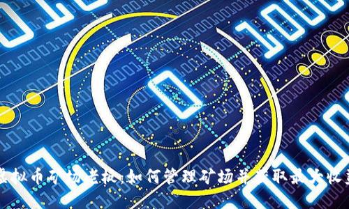 虚拟币矿场老板：如何管理矿场并获取最大收益