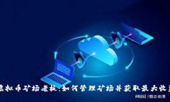虚拟币矿场老板：如何管理矿场并获取最大收益