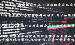   Pi币：虚拟币的未来还是泡沫？ /    guanjianci P