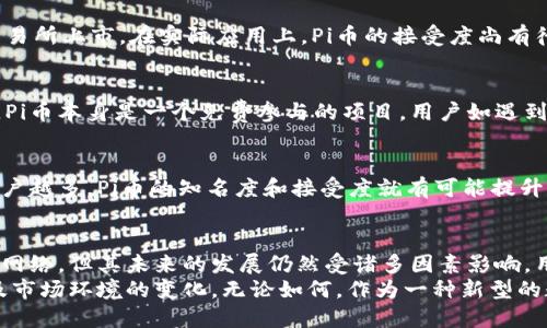   Pi币：虚拟币的未来还是泡沫？ /   
 guanjianci Pi币, 虚拟货币, 投资, 区块链 /guanjianci 

一、Pi币的概述
Pi币（Pi Network）是一个基于区块链技术的虚拟货币项目，由斯坦福大学的博士生团队于2019年推出。它的特色在于允许用户通过手机应用挖矿，抵达低门槛的参与方式，从而吸引了大量用户关注。
项目的核心目标是让每个人都能便捷地参与到加密货币的挖矿和交易中。Pi币主张通过社会网络的方式进行推广，用户通过邀请朋友和家人加入网络来增加自己挖矿的收益。
虽然Pi币的未来充满了各种可能性，但对于其是否合理，以及投资风险与实际价值，这是一个较为复杂的话题。

二、Pi币的工作原理
Pi币的挖矿与传统的比特币等加密货币有所不同。比特币依赖于昂贵的硬件和大量的电力，而Pi币则通过用户的社交网络力量，利用手机的计算能力来进行挖矿。
用户下载应用程序后，可以通过每天的点击、邀请朋友和参与网络活动来获取Pi币。通过这种方式，Pi币希望建立起一个小而强大的用户社区，这将为将来交易提供基础。

三、Pi币的潜力与挑战
尽管Pi币项目旨在提供一个低门槛高参与的虚拟币挖矿平台，但整体来看其潜力与挑战并存。
h41. 潜力/h4
首先，Pi币所承载的理念是非常吸引人的。尤其是在全球范围内，加密货币的普及与需求正在日益上升。Pi币的操作简单、易于参与，可以吸引更多传统用户。
其次，Pi币背后的团队具有一定的学术背景和专业技术，这给了用户一定的信心。随着用户数量的增长，网络的效应也将提升Pi币的价值。

h42. 挑战/h4
然而，Pi币也面临着诸多挑战。例如，其脱离实际使用场景的问题。目前，Pi币并没有在实际市场上获得广泛的认可和采取，交易所的支持也相对有限。
另一大问题是市场的监管警戒。全球范围内，对虚拟货币市场监管的加强可能会影响Pi币的发展。

四、投资Pi币的风险
随着越来越多的用户加入Pi币网络，如何评估其投资价值和风险成为许多人的关注焦点。虽然Pi币的参与门槛低看似没有风险，但实际上隐藏着许多不确定性。
h41. 价值不明/h4
Pi币的市场价值还未确定。由于其尚未在主流交易所上线，缺乏实际价格与流动性，投资者可能无法判断其真实价值。
h42. 竞争激烈/h4
在虚拟货币市场中，竞争异常激烈，许多新兴的代币项目层出不穷。Pi币如何在如此众多的竞争对手中脱颖而出，是一个大问题。

五、Pi币的未来展望
尽管存在诸多挑战，Pi币依然吸引着不少人的目光，未来的发展动向值得观察。项目团队的持续努力和用户群体的扩展将是关键因素。
h41. 上线交易所的可能性/h4
如果Pi币正式旗舰上线多个交易所，那么这将极大地推动其价值的提升，也增加了更广泛用户的参与度。
h42. 强化生态系统建设/h4
为了增加Pi币的实际应用，推动其生态系统建设是必要的。未来可能需要结合更多的商业场景，推动更实际的交易。

六、可能的问题及解答

h4问题一：Pi币的挖矿方式安全吗？/h4
Pi币的挖矿使用的是移动设备，理论上是相对安全的。但是，用户在使用Pi币的应用时仍需要注意其隐私保护与数据安全，避免个人信息泄露。

h4问题二：Pi币如何参与挖矿？/h4
用户只需下载Pi Network应用，通过注册和邀请好友即可参与挖矿。挖矿的过程非常简单，用户只需每天点击几下便可获取Pi币。

h4问题三：Pi币会被广泛接受吗？/h4
这一点取决于多种因素，包括用户数量、市场推广策略以及是否能够在主流交易所上市。在实际应用上，Pi币的接受度尚有待观察。

h4问题四：有哪些常见的Pi币骗局？/h4
用户需要警惕那些声称能够快速致富的投资项目，或向用户收取费用的应用。Pi币本身是一个免费参与的项目，用户如遇到收取费用的情况需保持警惕。

h4问题五：Pi币的社区作用有多大？/h4
Pi币依靠社区的广泛支持而发展，因此建立良好的用户社区是非常重要的。用户越多，Pi币的知名度和接受度就有可能提升。

七、总结
Pi币作为新兴的虚拟货币项目，具有低门槛参与的特性，并依托于强大的社交网络。但其未来的发展仍然受诸多因素影响，用户在参与前需谨慎评估投资风险。
总体来看，Pi币在未来能否成功，取决于其团队的执行力、社区的支持程度以及市场环境的变化。无论如何，作为一种新型的数字资产，Pi币值得关注但同时也需保持合理的投资心态。