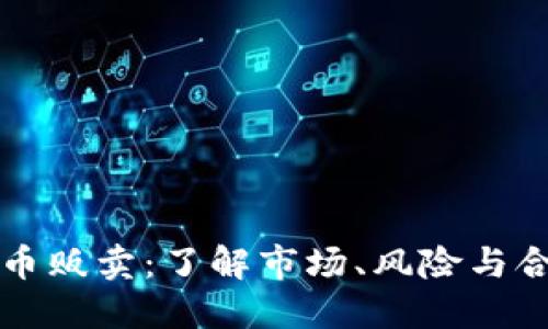 虚拟币贩卖：了解市场、风险与合法性