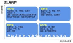 虚拟币贩卖：了解市场、风险与合法性