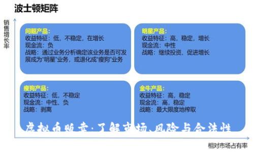 虚拟币贩卖：了解市场、风险与合法性
