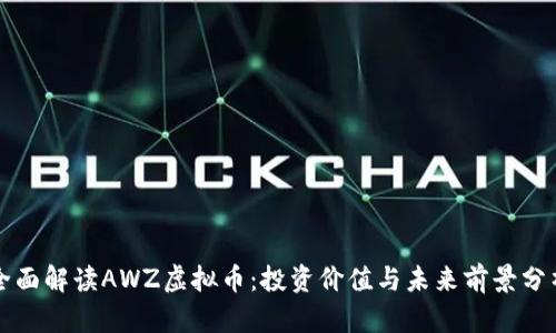 全面解读AWZ虚拟币：投资价值与未来前景分析