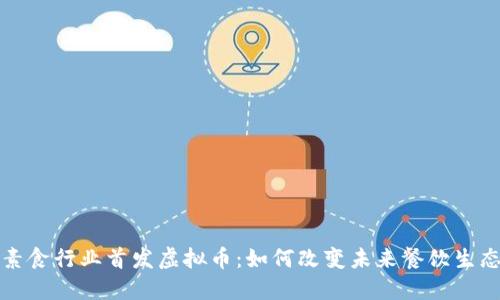素食行业首发虚拟币：如何改变未来餐饮生态