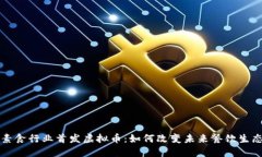 素食行业首发虚拟币：如何改变未来餐饮生态