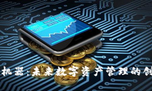 虚拟币托管机器：未来数字资产管理的创新解决方案