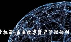 虚拟币托管机器：未来数字资产管理的创新解决