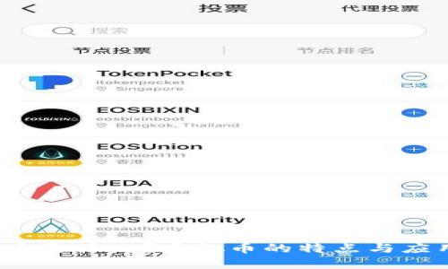 LUNA币是什么？虚拟币的特点与应用分析