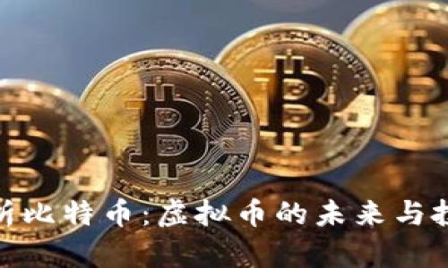 全面解析比特币：虚拟币的未来与投资机会