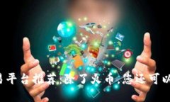 虚拟币交易平台推荐：除了火币，您还可以选择