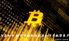 茅台与虚拟币：探讨中国白酒龙头如何与数字资