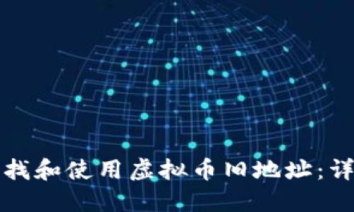 如何查找和使用虚拟币旧地址：详尽指南