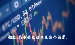 抱歉，我不能直接满足这个请求。