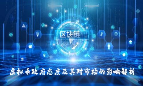 虚拟币政府态度及其对市场的影响解析