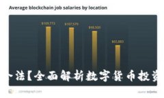 炒虚拟币是否合法？全面解析数字货币投资的现