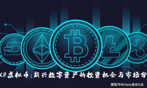 HXP虚拟币：新兴数字资产的投资机会与市场分析