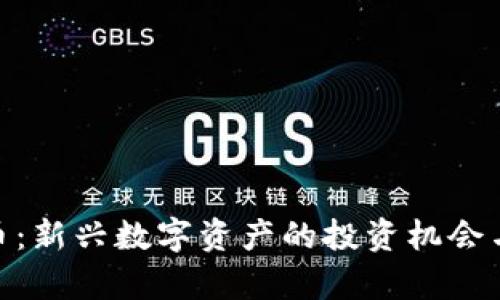 HXP虚拟币：新兴数字资产的投资机会与市场分析