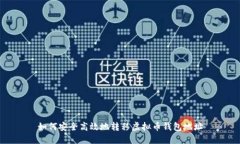 如何安全高效地转移虚拟币钱包地址